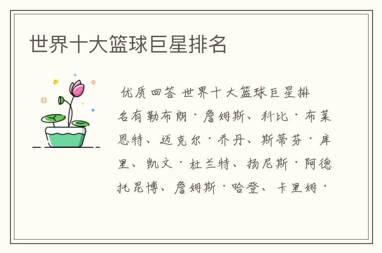 世界十大篮球巨星排名