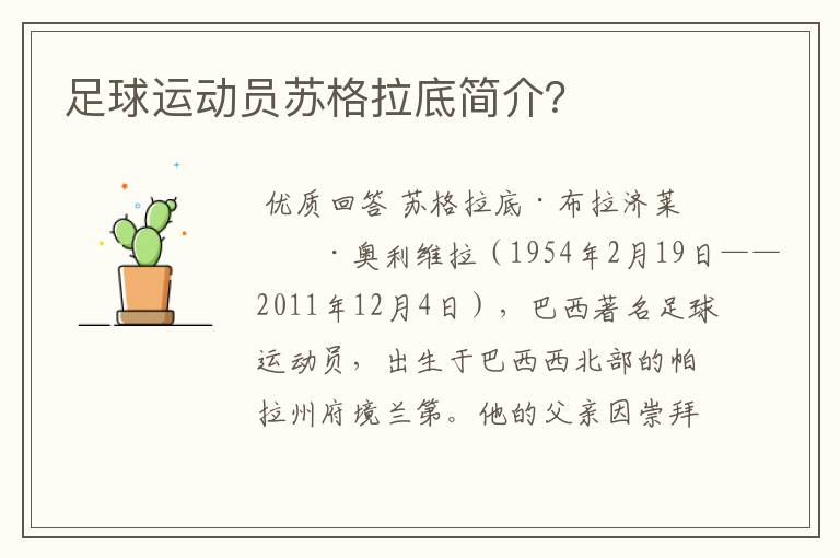 足球运动员苏格拉底简介?