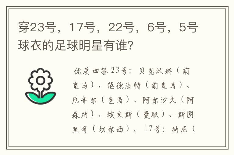 穿23号,17号,22号,6号,5号球衣的足球明星有谁?