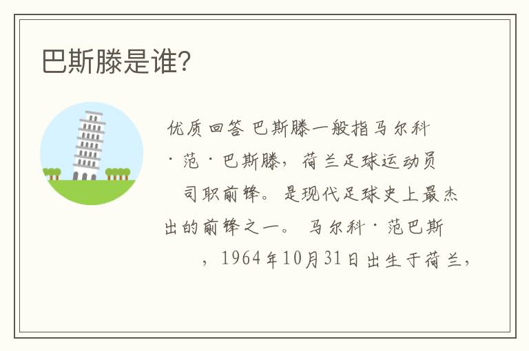 巴斯滕是谁?