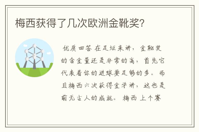 梅西获得了几次欧洲金靴奖？