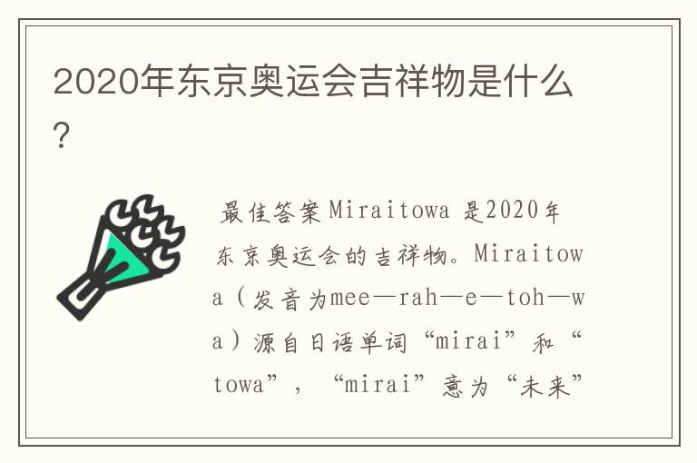2020年东京奥运会吉祥物是什么?