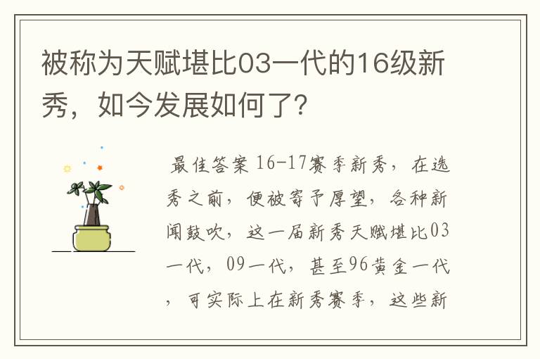 被称为天赋堪比03一代的16级新秀,如今发展如何了?