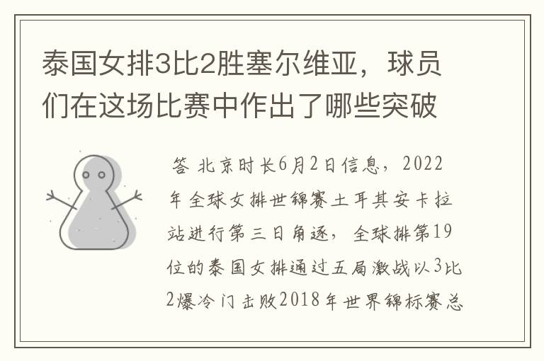 泰国女排3比2胜塞尔维亚,球员们在这场比赛中作出了哪些突破?
