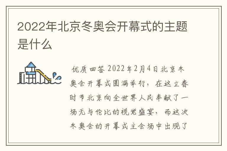 2022年北京冬奥会开幕式的主题是什么