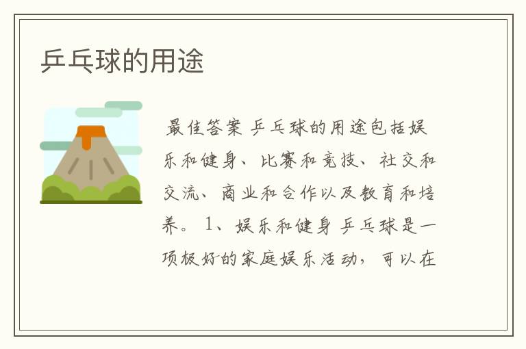 乒乓球的用途