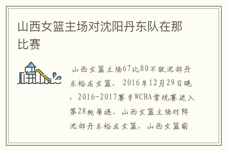 山西女篮主场对沈阳丹东队在那比赛