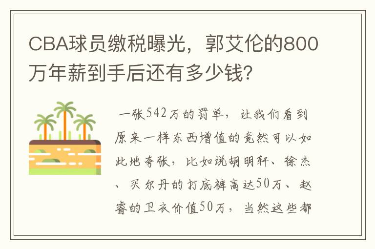 CBA球员缴税曝光,郭艾伦的800万年薪到手后还有多少钱?