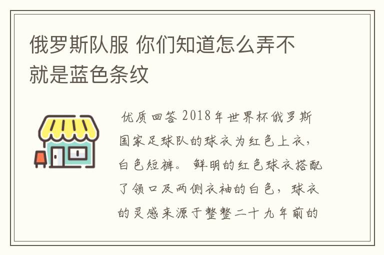 俄罗斯队服 你们知道怎么弄不 就是蓝色条纹