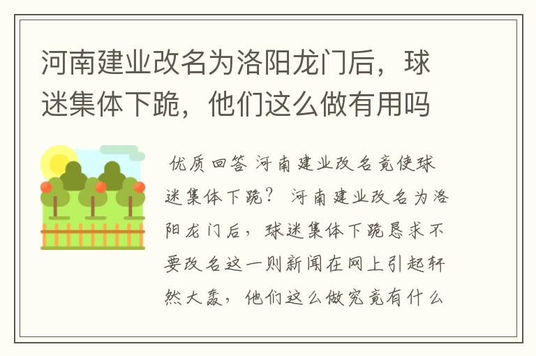 河南建业改名为洛阳龙门后,球迷集体下跪,他们这么做有用吗?