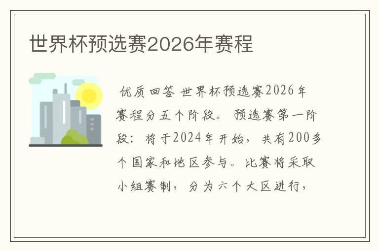 世界杯预选赛2026年赛程