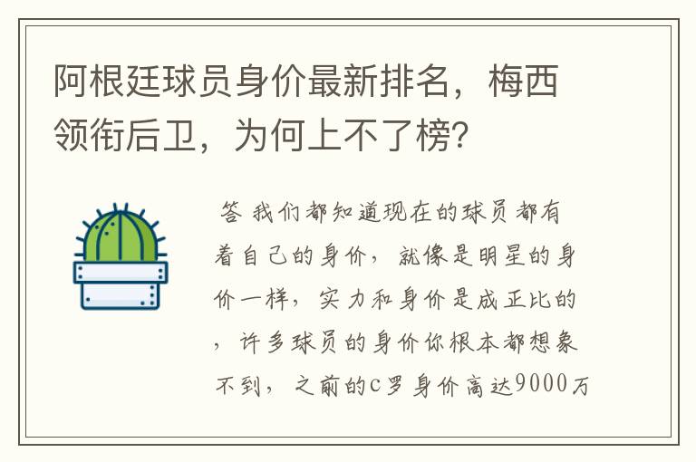 阿根廷球员身价最新排名,梅西领衔后卫,为何上不了榜?