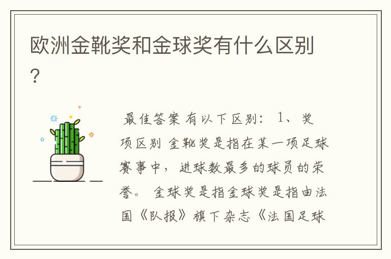 欧洲金靴奖和金球奖有什么区别?