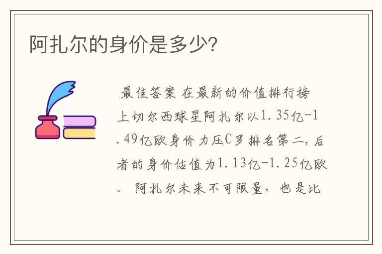 阿扎尔的身价是多少？