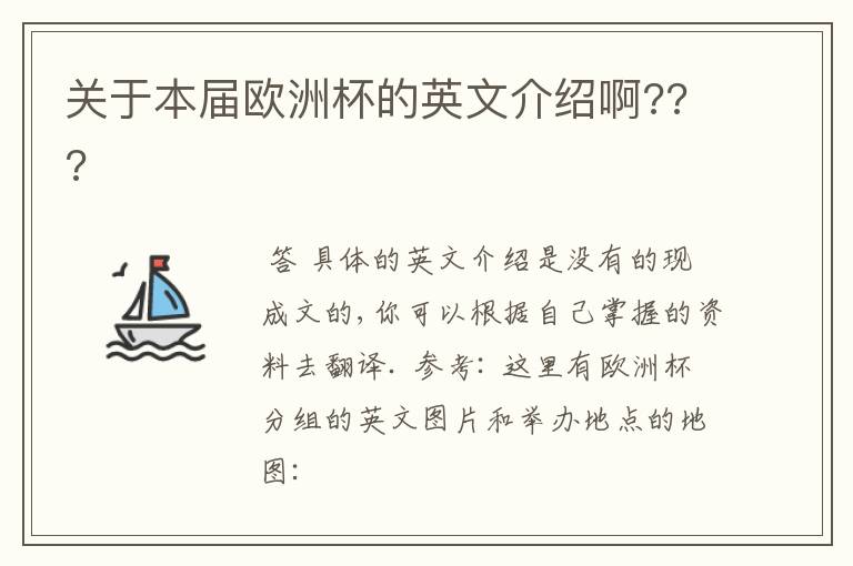 关于本届欧洲杯的英文介绍啊???