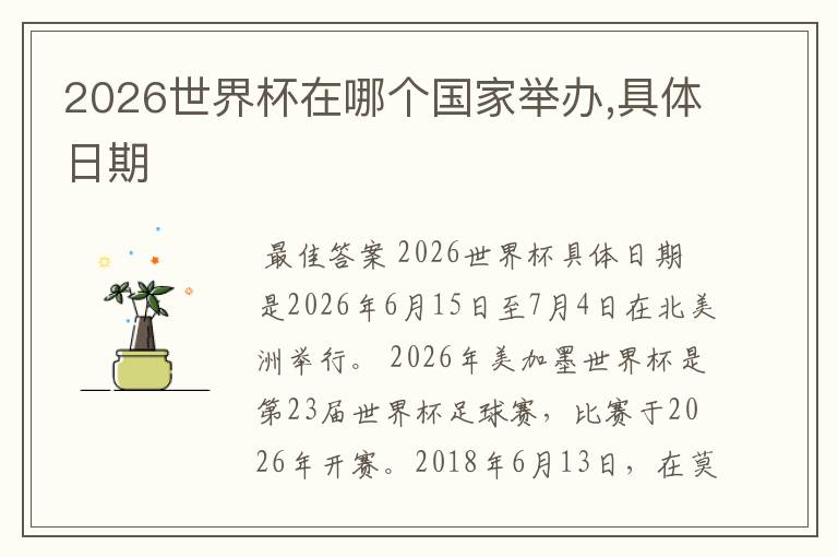 2026世界杯在哪个国家举办,具体日期