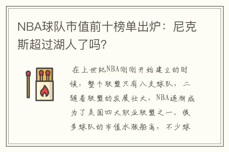 NBA球队市值前十榜单出炉:尼克斯超过湖人了吗?