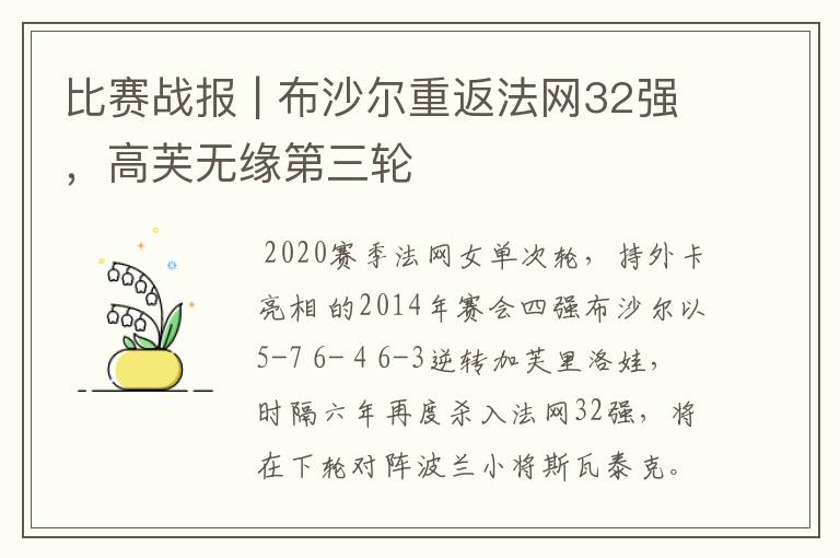 比赛战报 | 布沙尔重返法网32强,高芙无缘第三轮