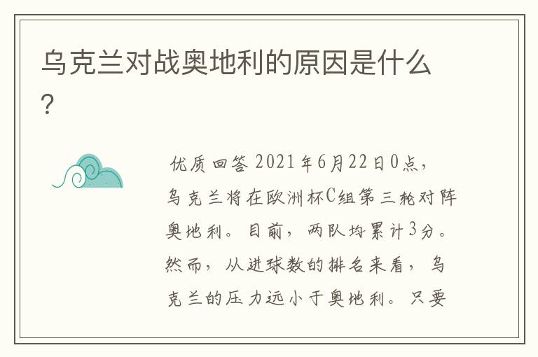 乌克兰对战奥地利的原因是什么?