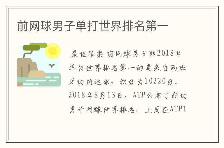 前网球男子单打世界排名第一