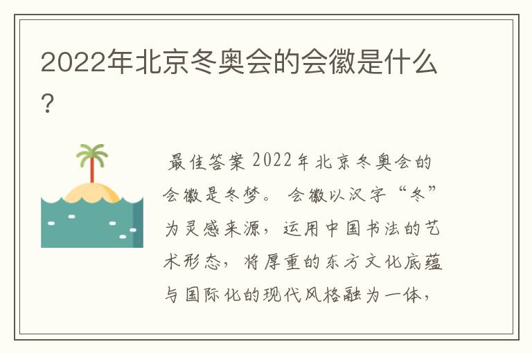 2022年北京冬奥会的会徽是什么?