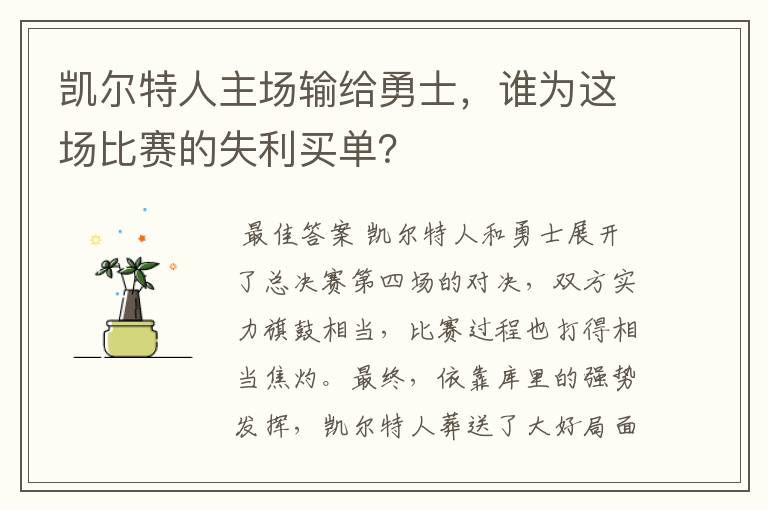 凯尔特人主场输给勇士,谁为这场比赛的失利买单?