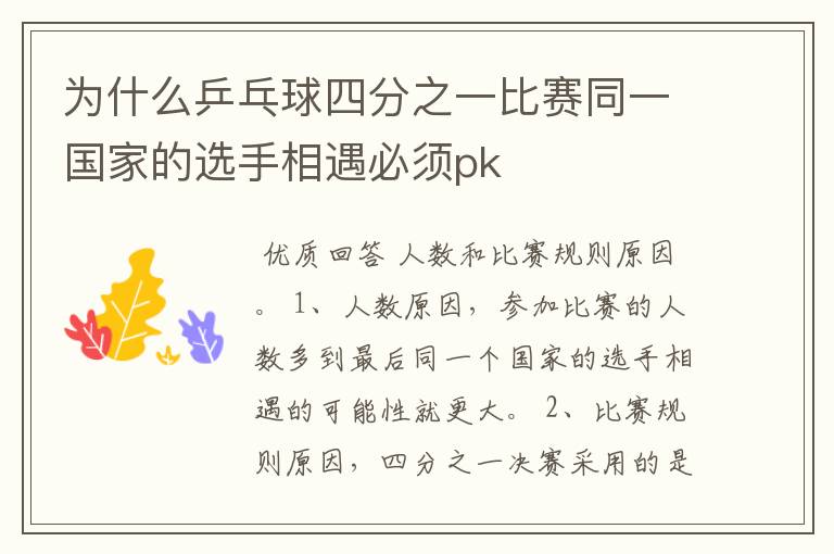 为什么乒乓球四分之一比赛同一国家的选手相遇必须pk