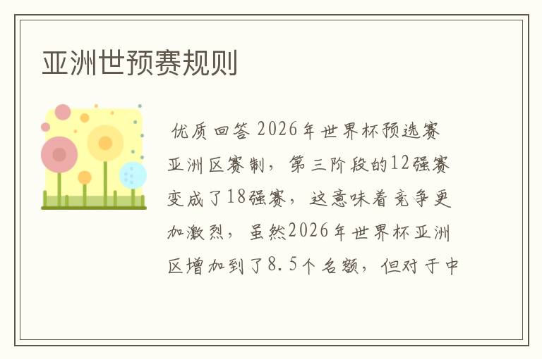 亚洲世预赛规则