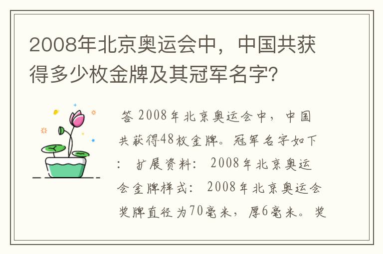 2008年北京奥运会中,中国共获得多少枚金牌及其冠军名字?