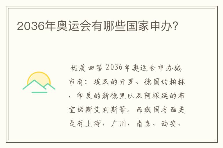 2036年奥运会有哪些国家申办？