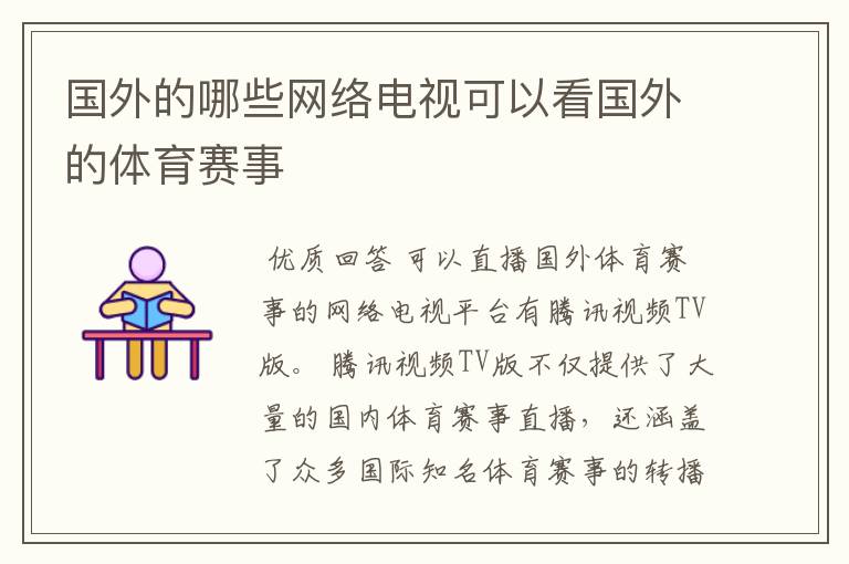 国外的哪些网络电视可以看国外的体育赛事