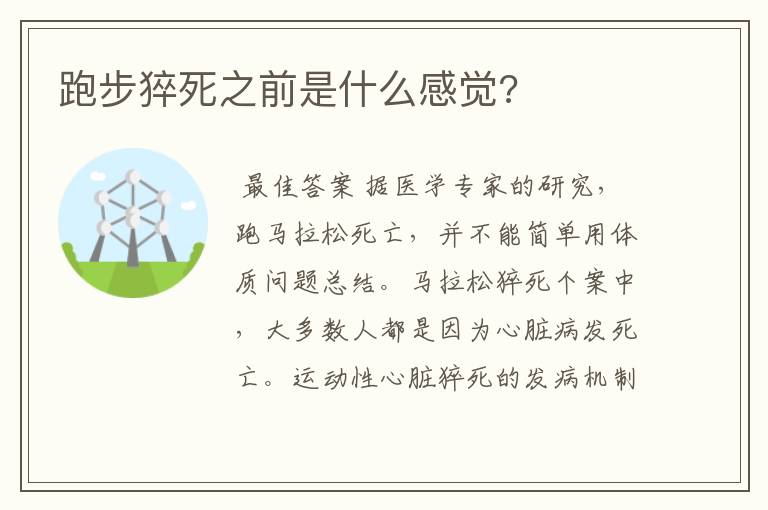 跑步猝死之前是什么感觉?