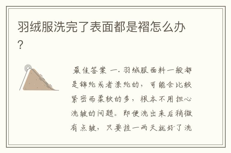 羽绒服洗完了表面都是褶怎么办?