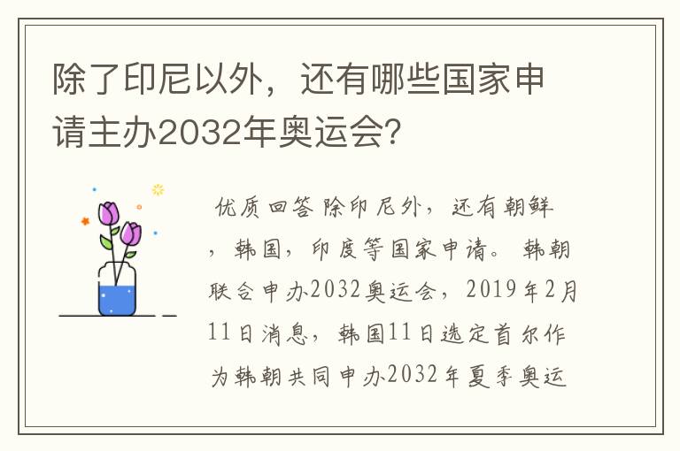 除了印尼以外,还有哪些国家申请主办2032年奥运会?