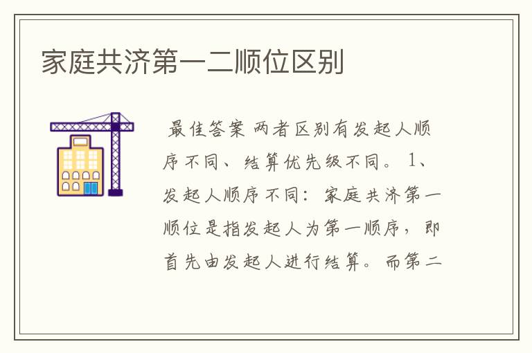 家庭共济第一二顺位区别