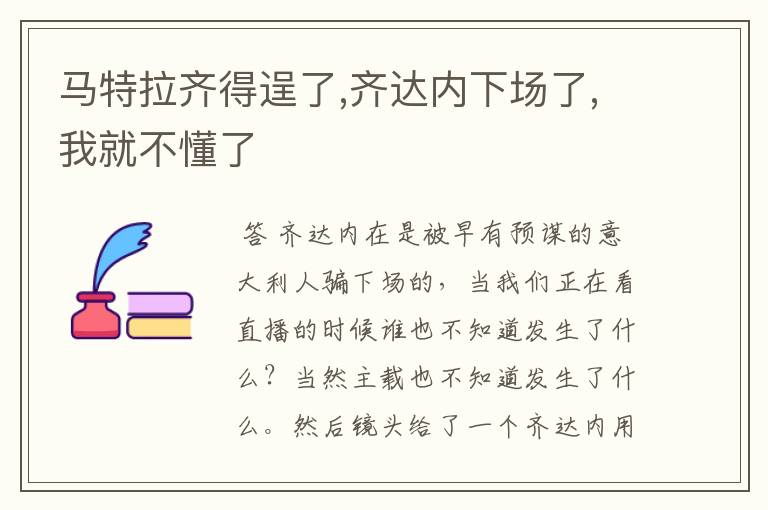 马特拉齐得逞了,齐达内下场了,我就不懂了