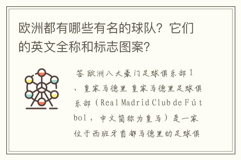 欧洲都有哪些有名的球队?它们的英文全称和标志图案?