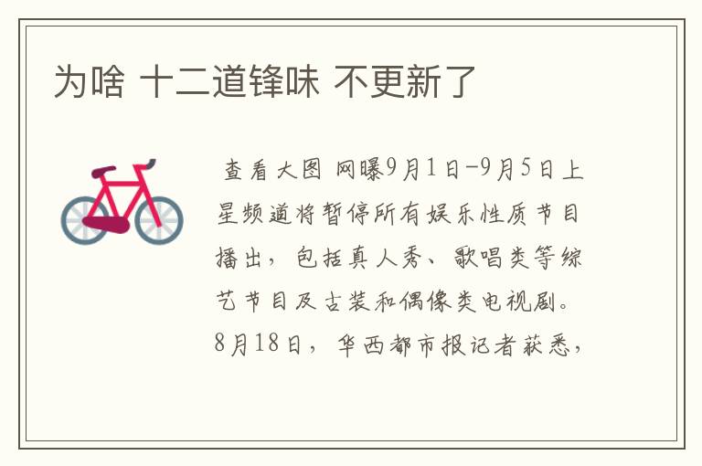 为啥 十二道锋味 不更新了