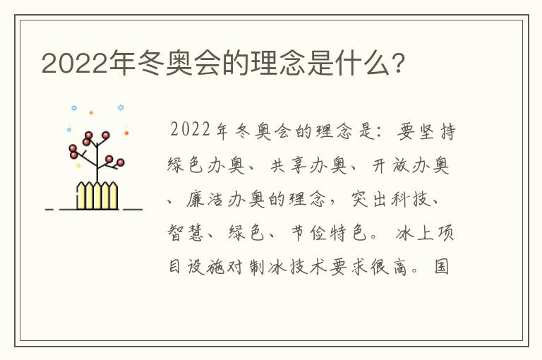 2022年冬奥会的理念是什么?