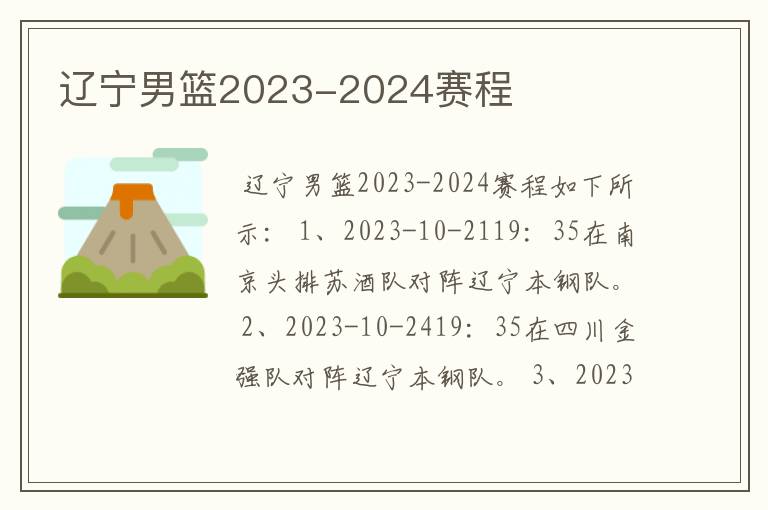 辽宁男篮2023-2024赛程