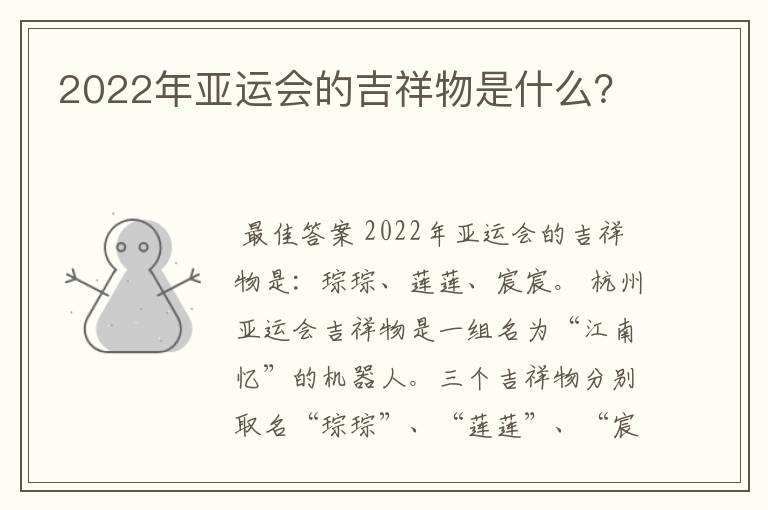 2022年亚运会的吉祥物是什么?