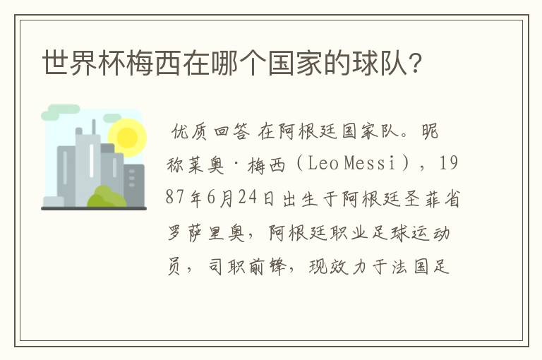 世界杯梅西在哪个国家的球队?