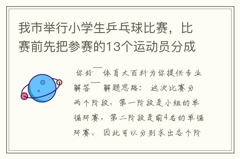 我市举行小学生乒乓球比赛,比赛前先把参赛的13个运动员分成2个组,第一组7人,第二组6人,比赛开始首先