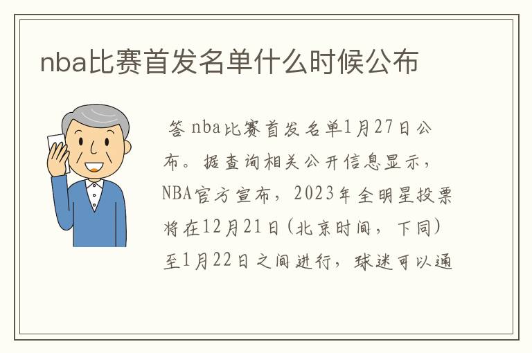nba比赛首发名单什么时候公布