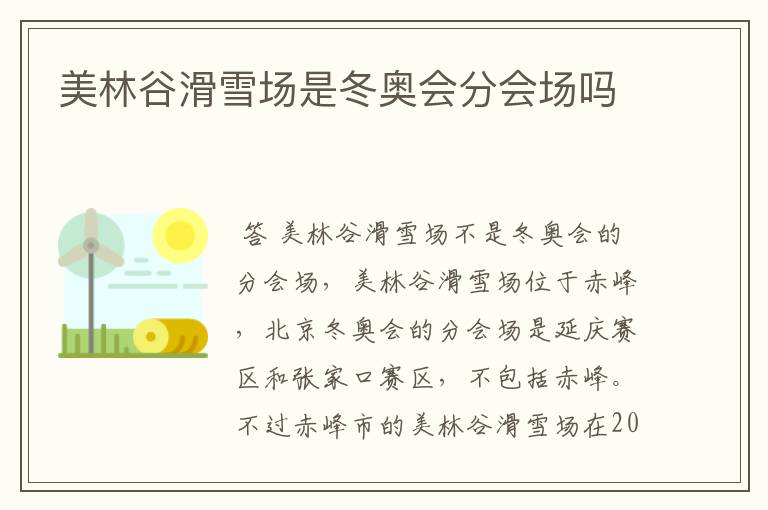 美林谷滑雪场是冬奥会分会场吗