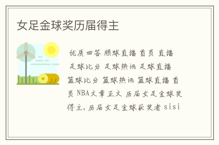 女足金球奖历届得主