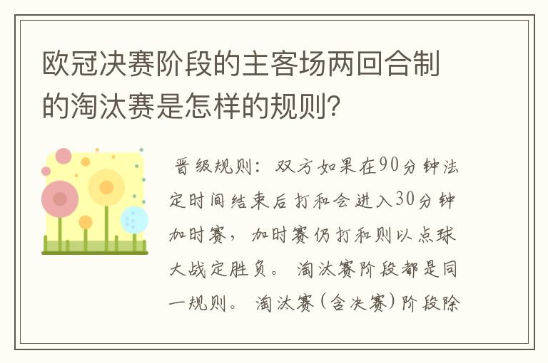 欧冠决赛阶段的主客场两回合制的淘汰赛是怎样的规则?