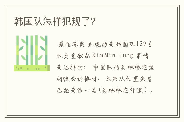 韩国队怎样犯规了?