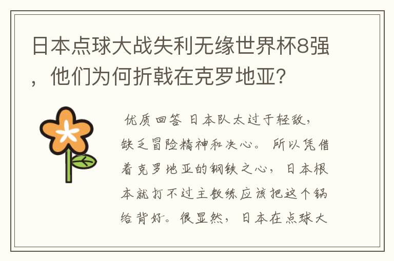 日本点球大战失利无缘世界杯8强,他们为何折戟在克罗地亚?