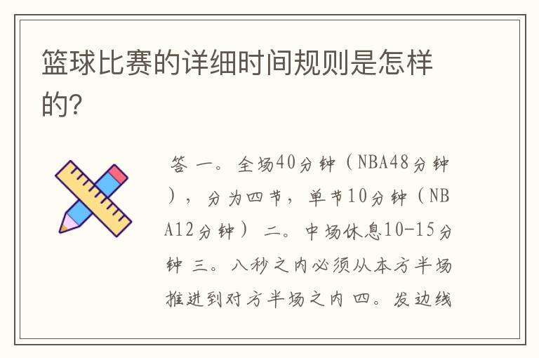 篮球比赛的详细时间规则是怎样的?